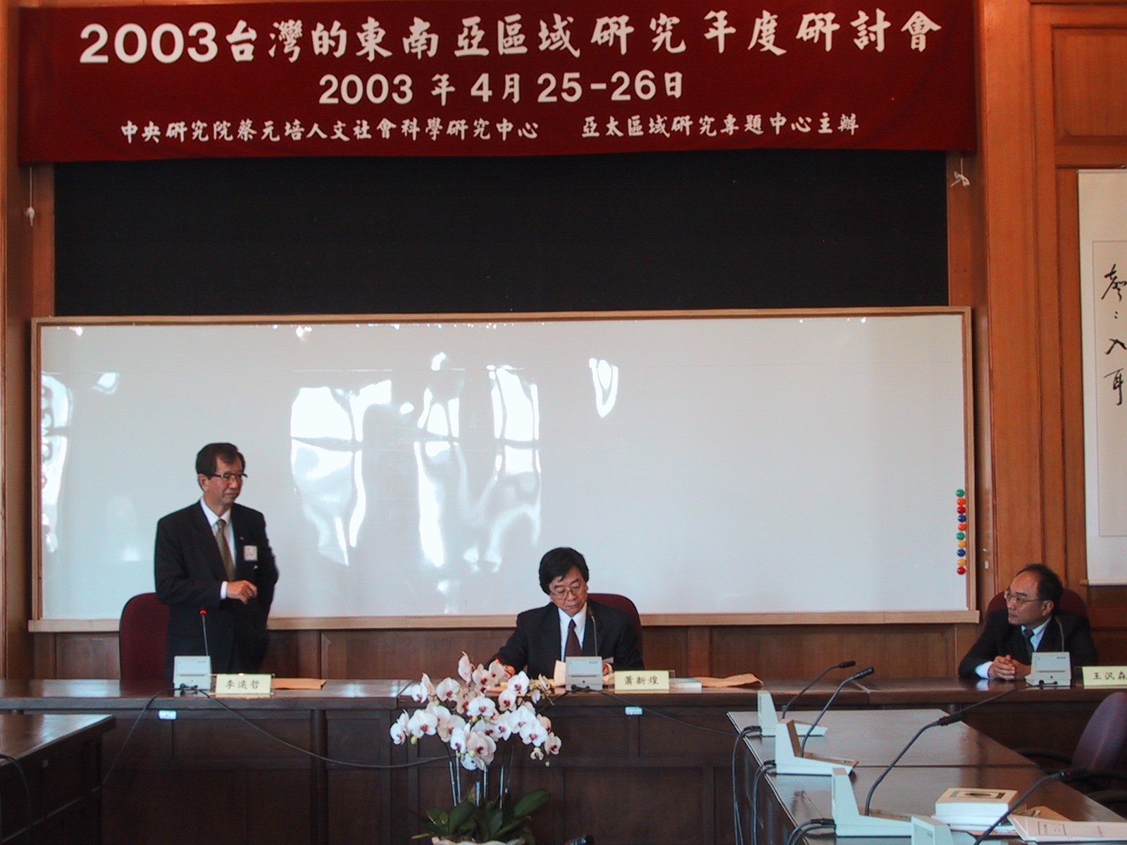 The Opening Ceremony of the 2003 Annual Conference of Southeast Asian Studies in Taiwan, Envisioning Academia Sinica to Evolve into the Premier Academic Center for Southeast Studies